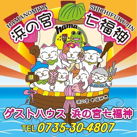 那智胜浦浜の宮七福神 1棟貸し9名様までご利用できます别墅 外观 照片