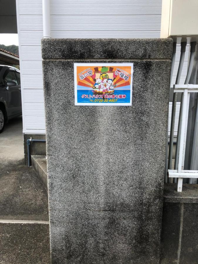 那智胜浦浜の宮七福神 1棟貸し9名様までご利用できます别墅 外观 照片