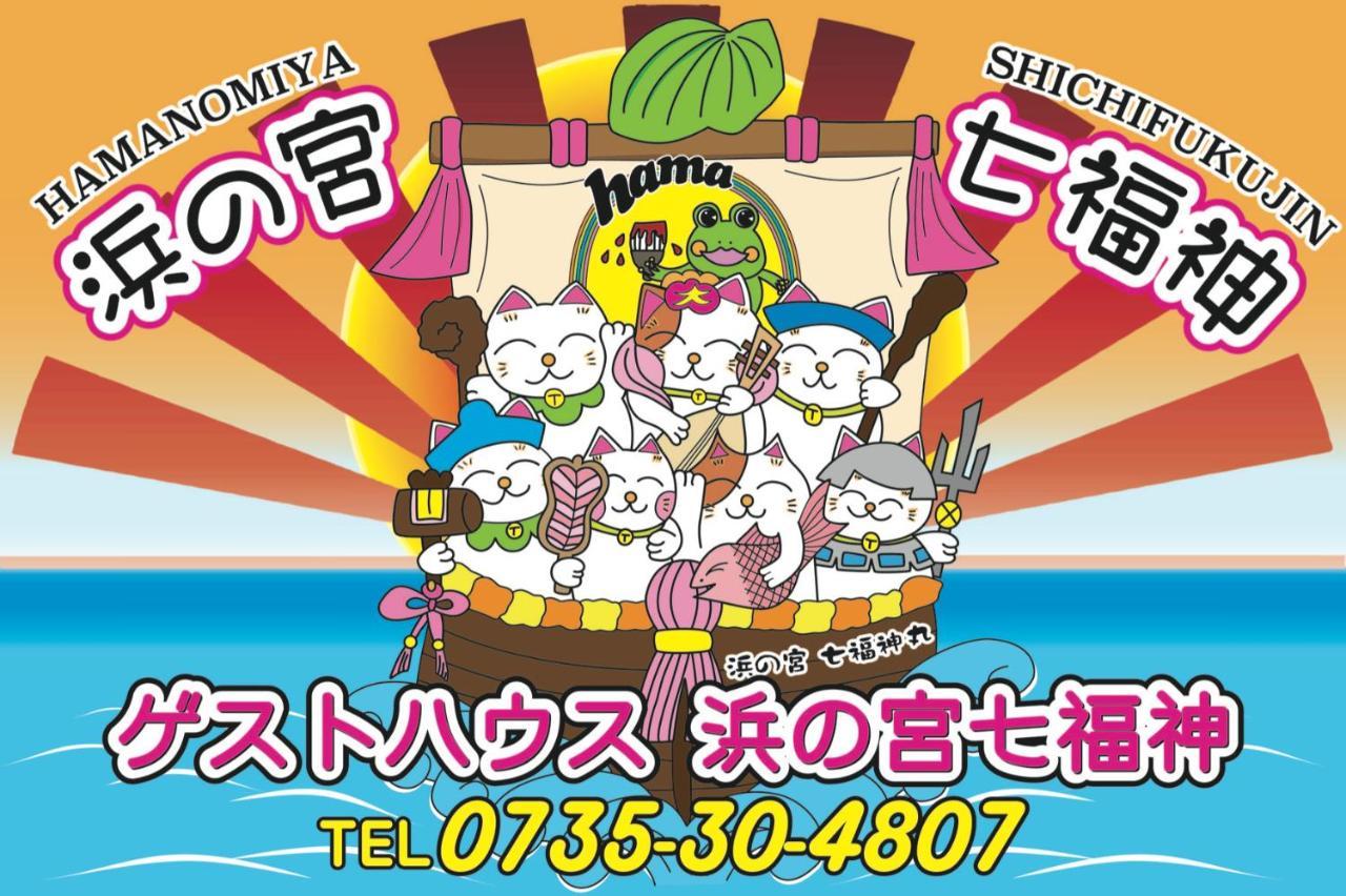 那智胜浦浜の宮七福神 1棟貸し9名様までご利用できます别墅 外观 照片